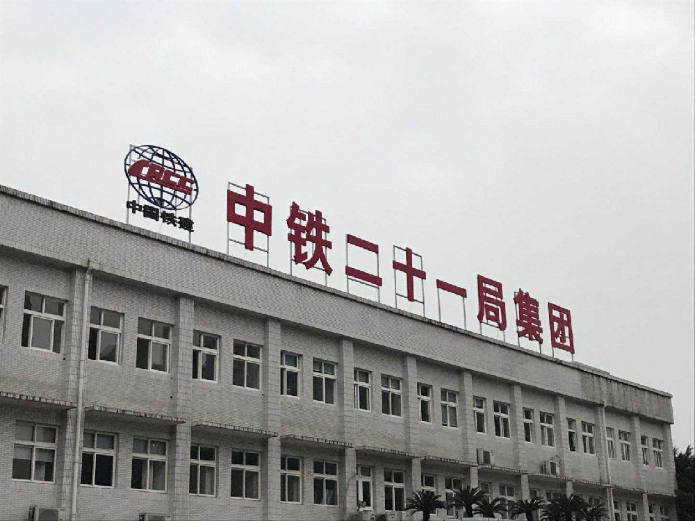 中鐵二十一局張扁高速污水處理項目